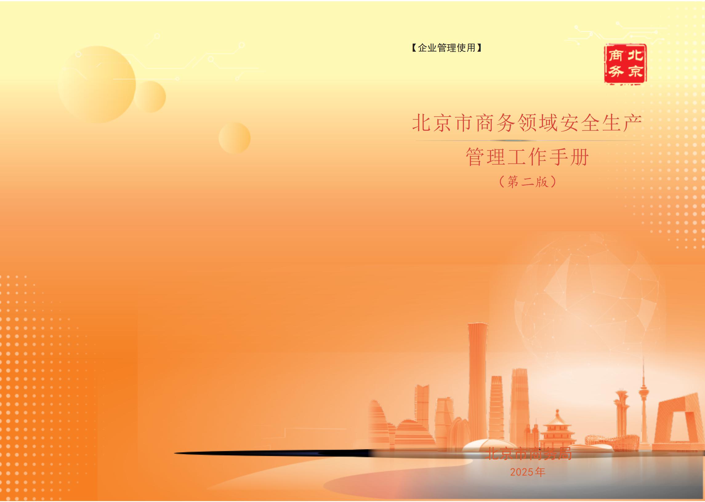 北京市商务领域安全生产管理工作手册（定稿）_01.jpg