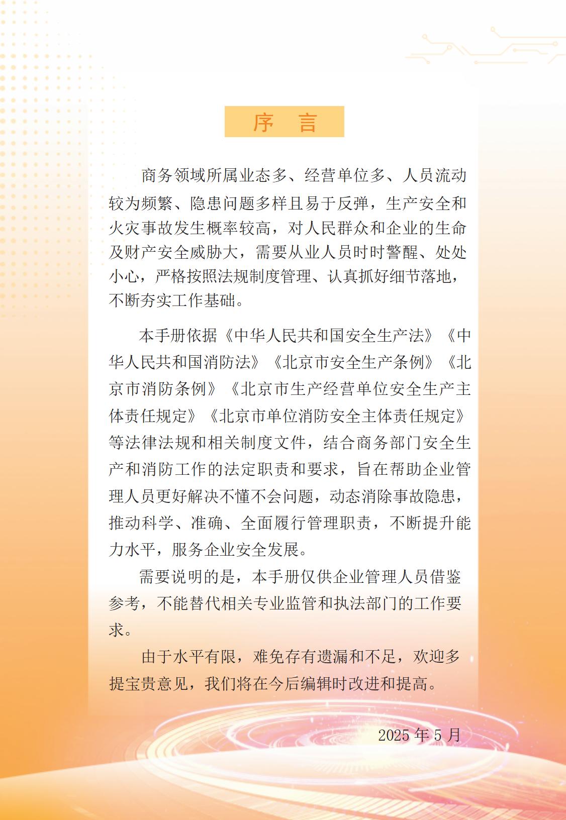 北京市商务领域安全生产管理工作手册（定稿）_02.jpg