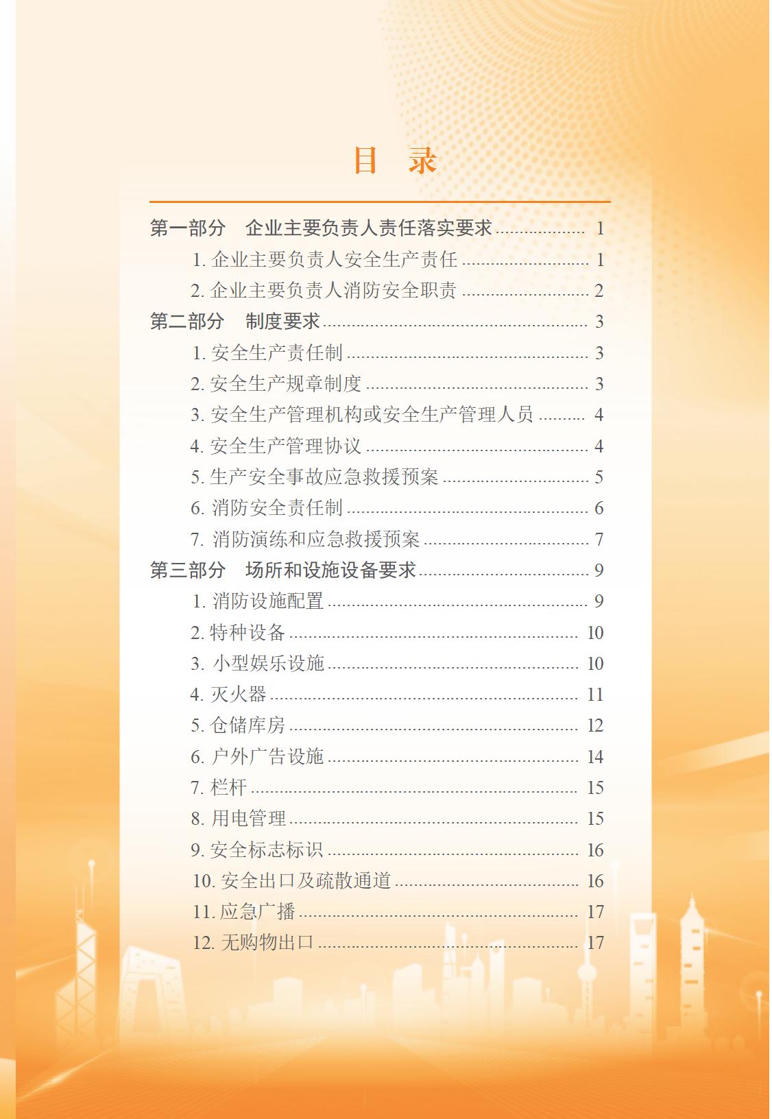 北京市商务领域安全生产管理工作手册（定稿）_04.jpg