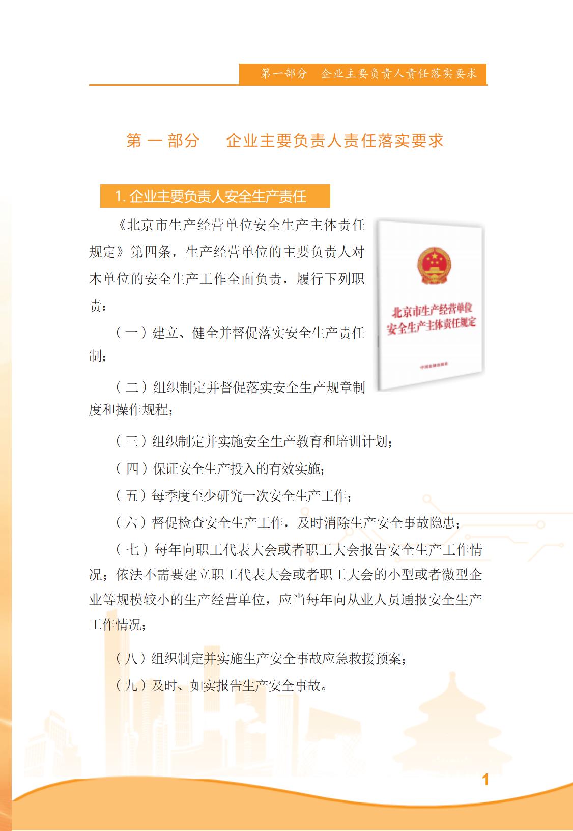 北京市商务领域安全生产管理工作手册（定稿）_06.jpg
