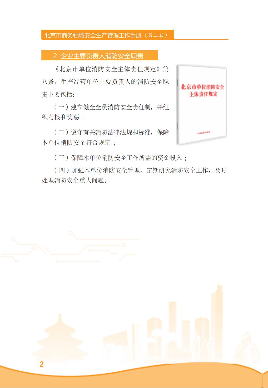 北京市商务领域安全生产管理工作手册（定稿）_07.jpg