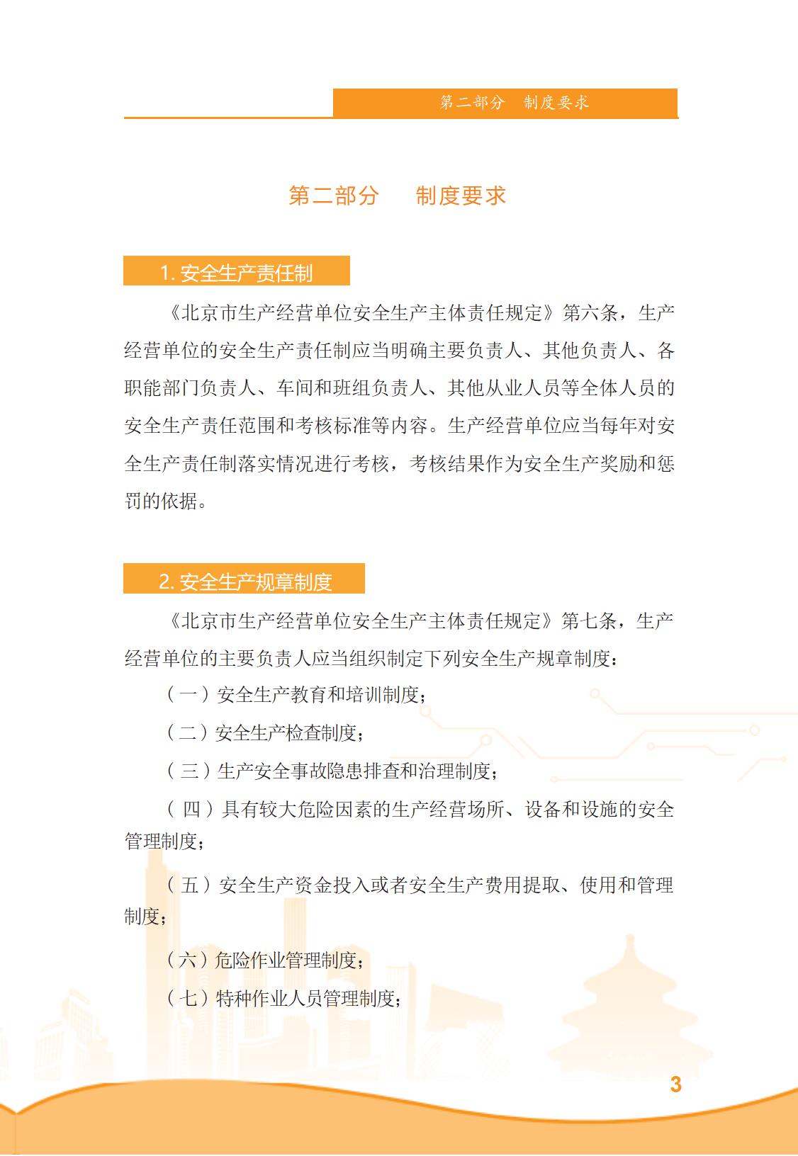 北京市商务领域安全生产管理工作手册（定稿）_08.jpg