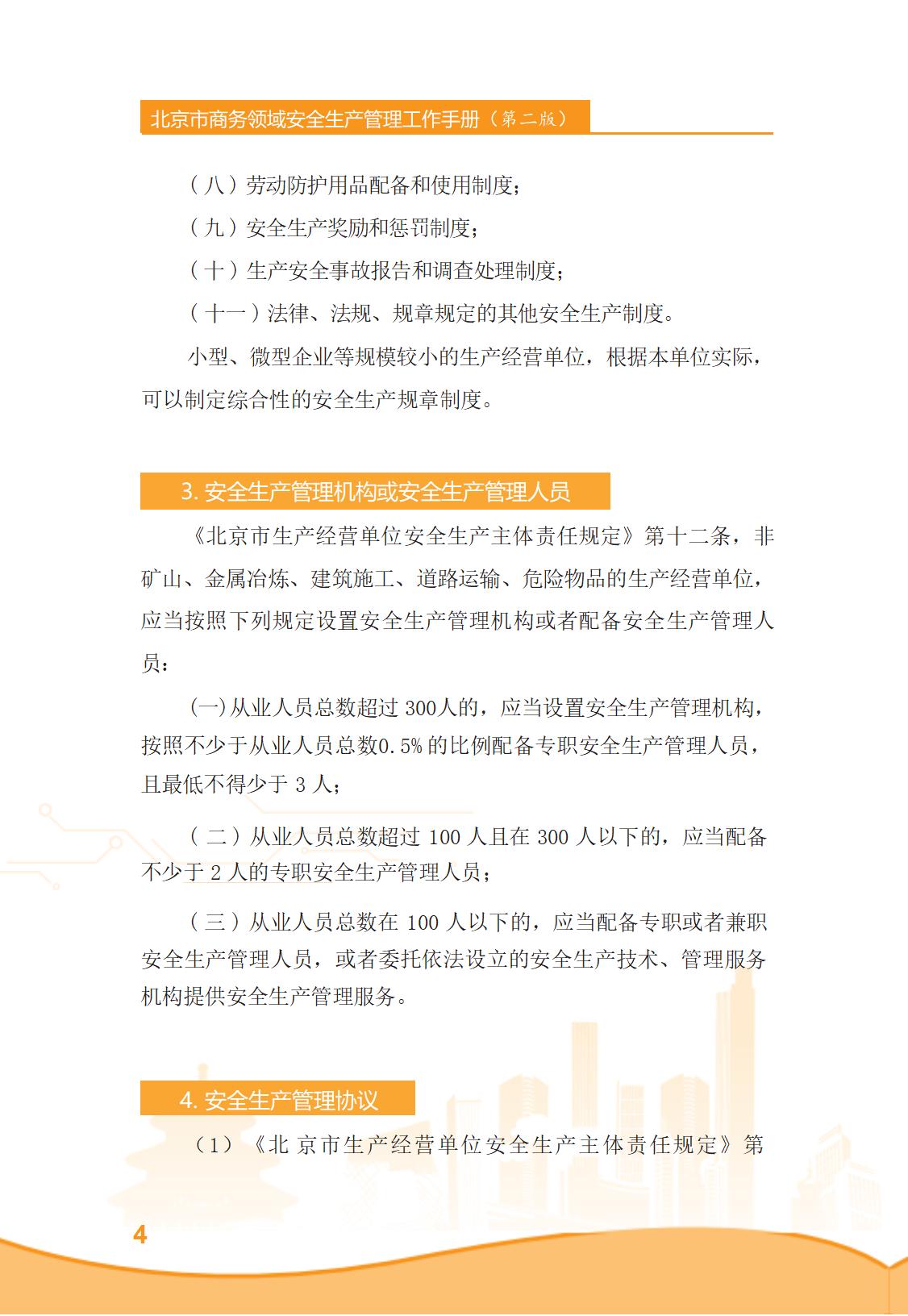 北京市商务领域安全生产管理工作手册（定稿）_09.jpg