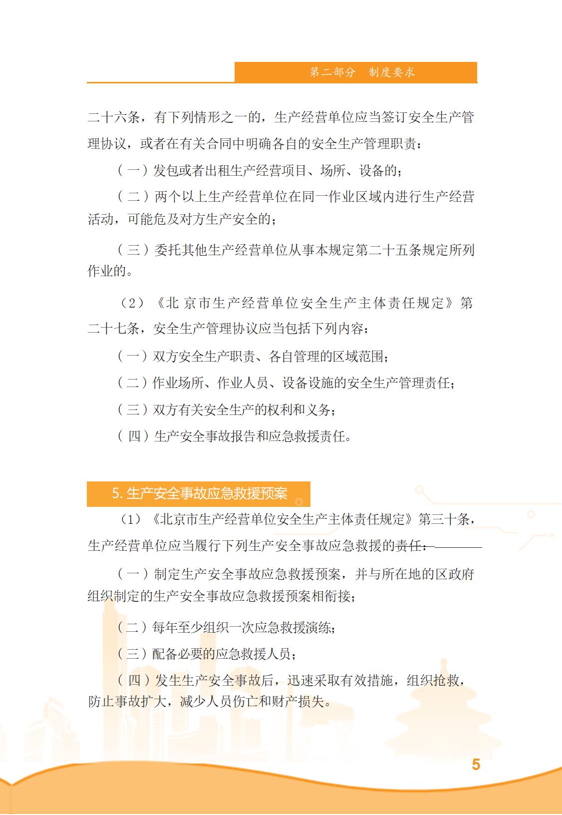 北京市商务领域安全生产管理工作手册（定稿）_10.jpg