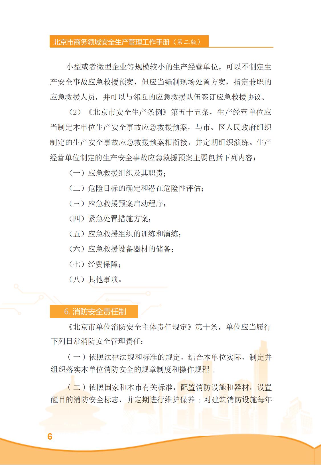 北京市商务领域安全生产管理工作手册（定稿）_11.jpg
