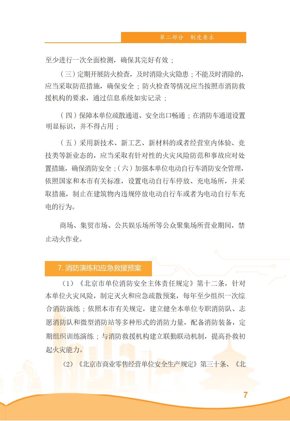 北京市商务领域安全生产管理工作手册（定稿）_12.jpg