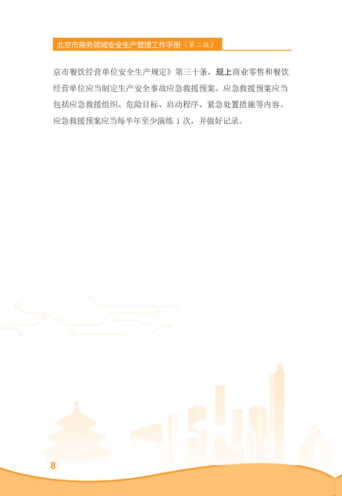 北京市商务领域安全生产管理工作手册（定稿）_13.jpg