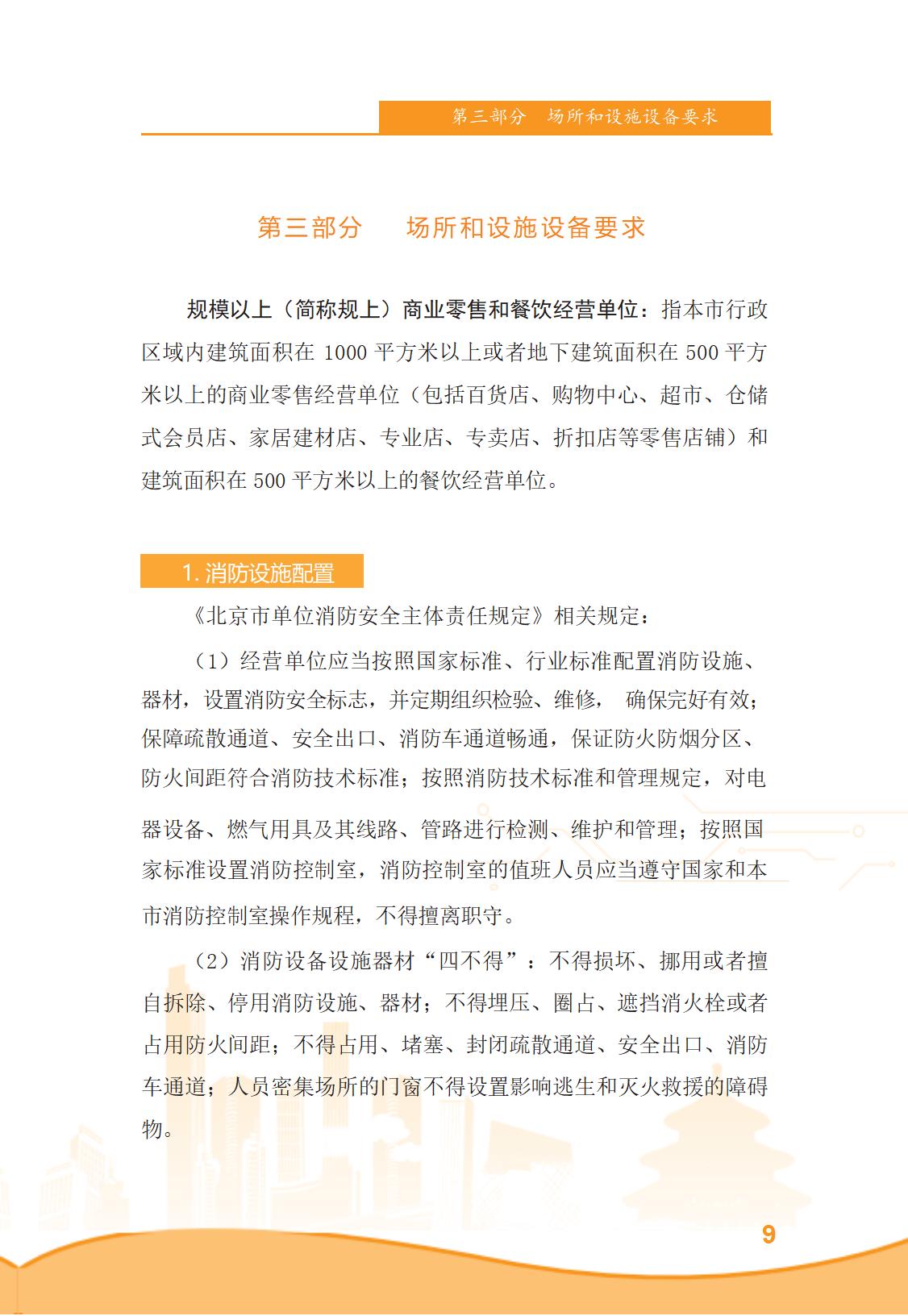 北京市商务领域安全生产管理工作手册（定稿）_14.jpg