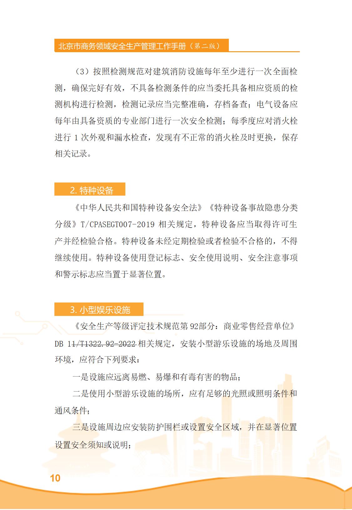 北京市商务领域安全生产管理工作手册（定稿）_15.jpg