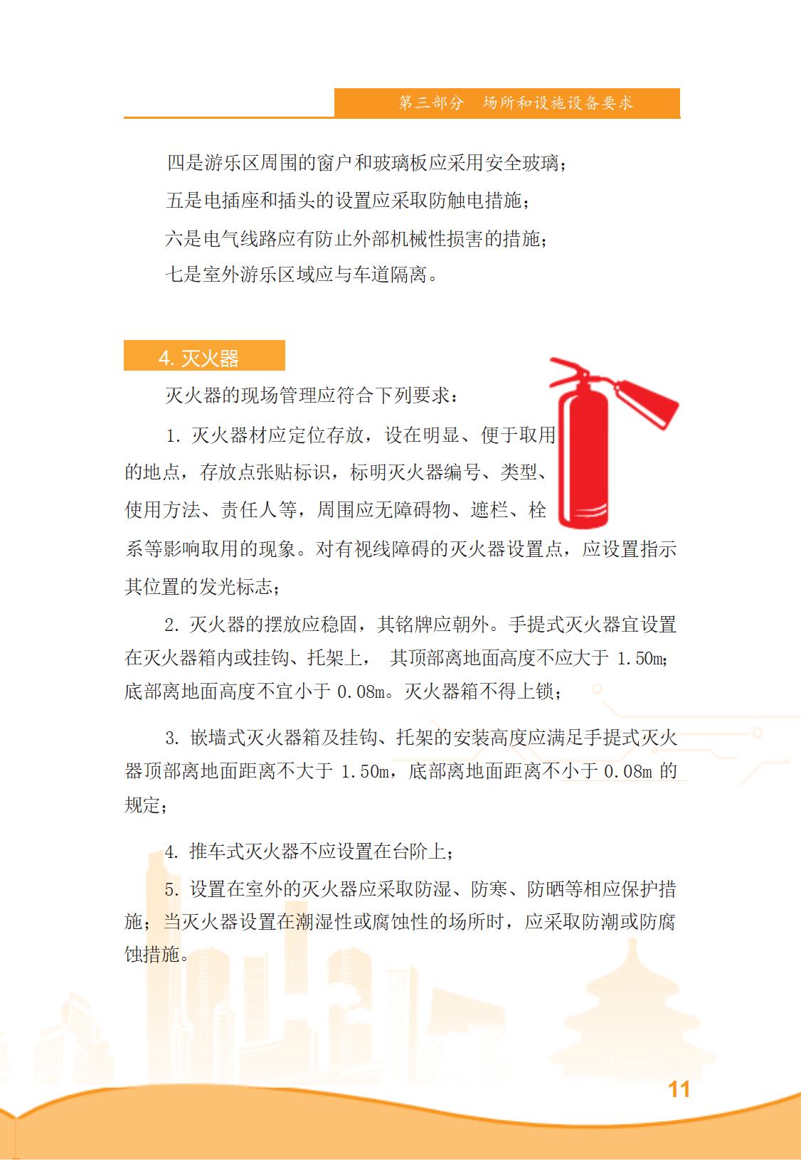 北京市商务领域安全生产管理工作手册（定稿）_16.jpg
