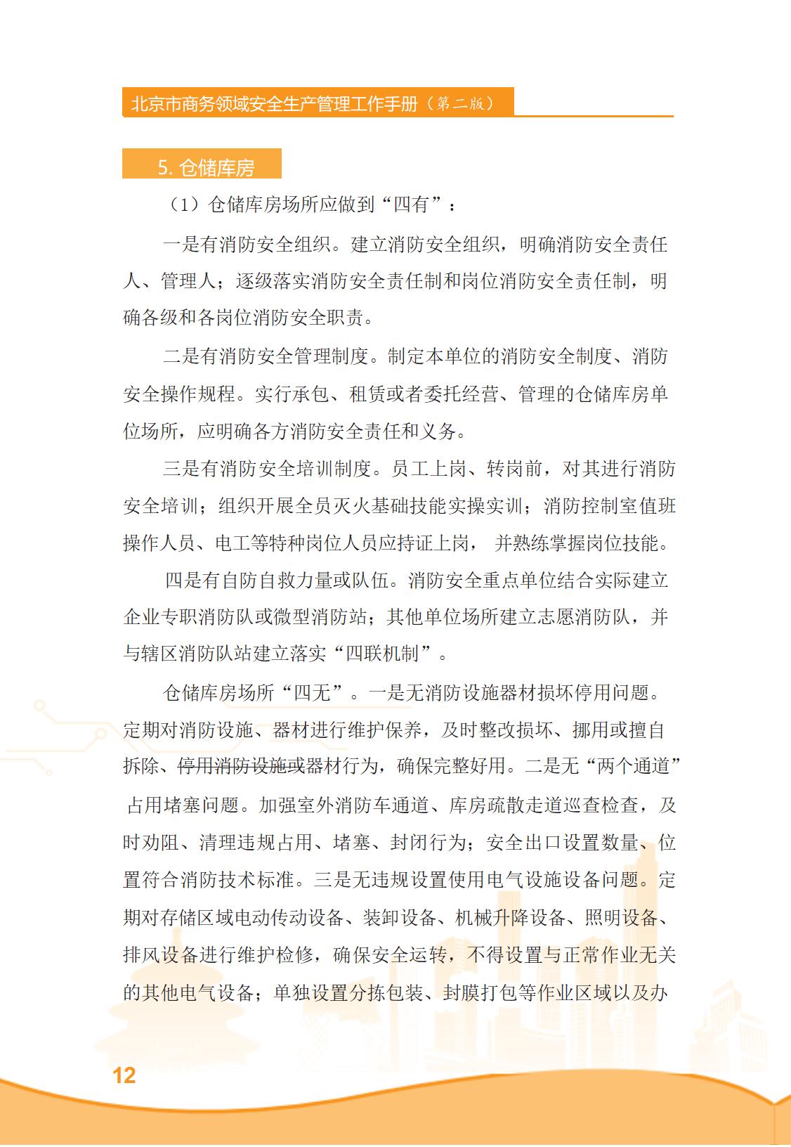 北京市商务领域安全生产管理工作手册（定稿）_17.jpg