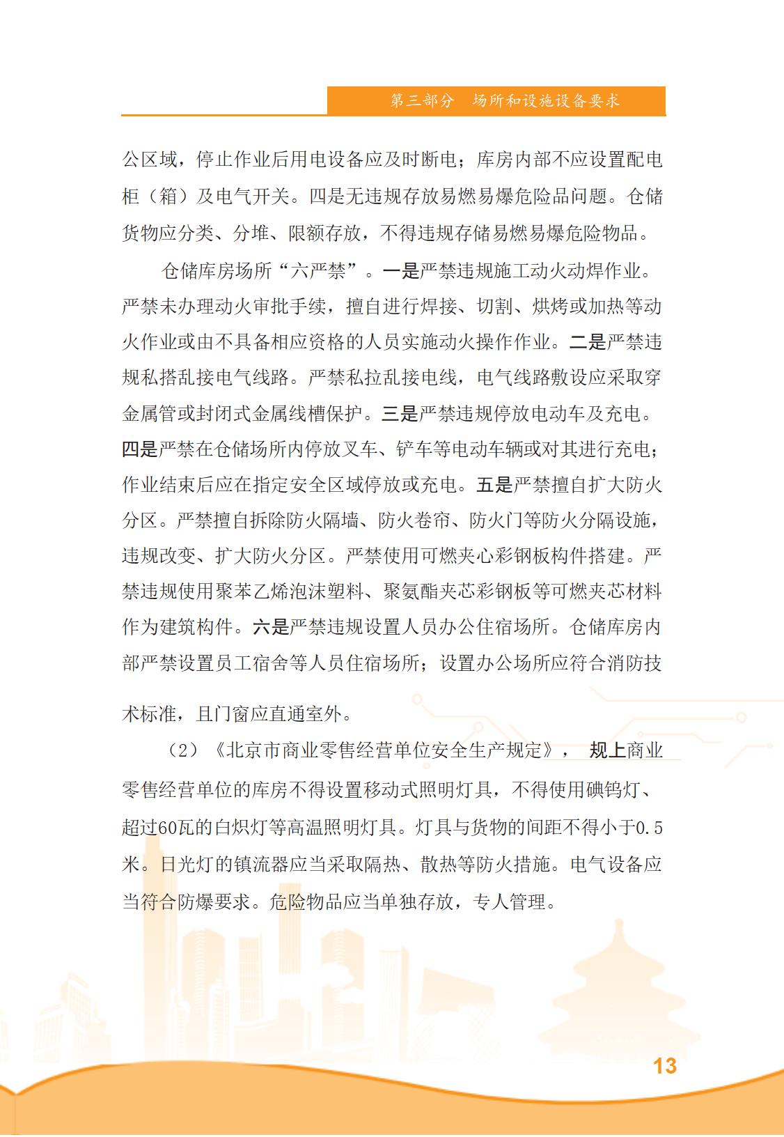 北京市商务领域安全生产管理工作手册（定稿）_18.jpg