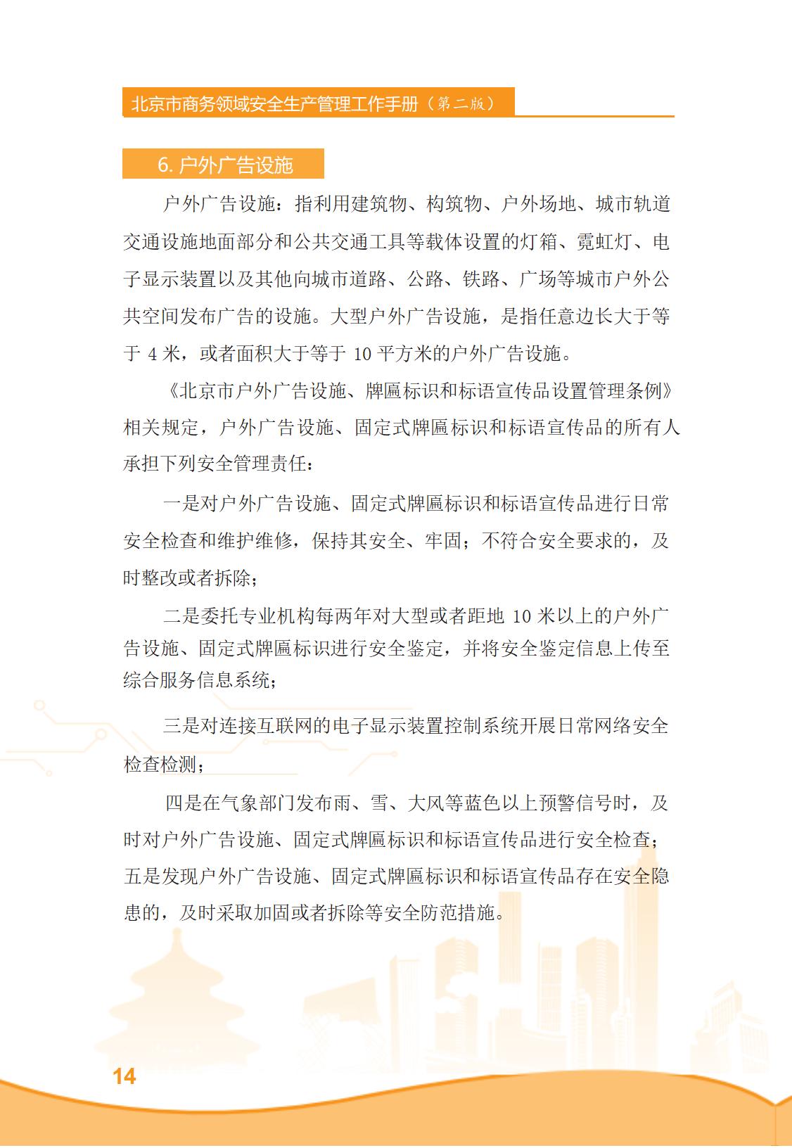 北京市商务领域安全生产管理工作手册（定稿）_19.jpg