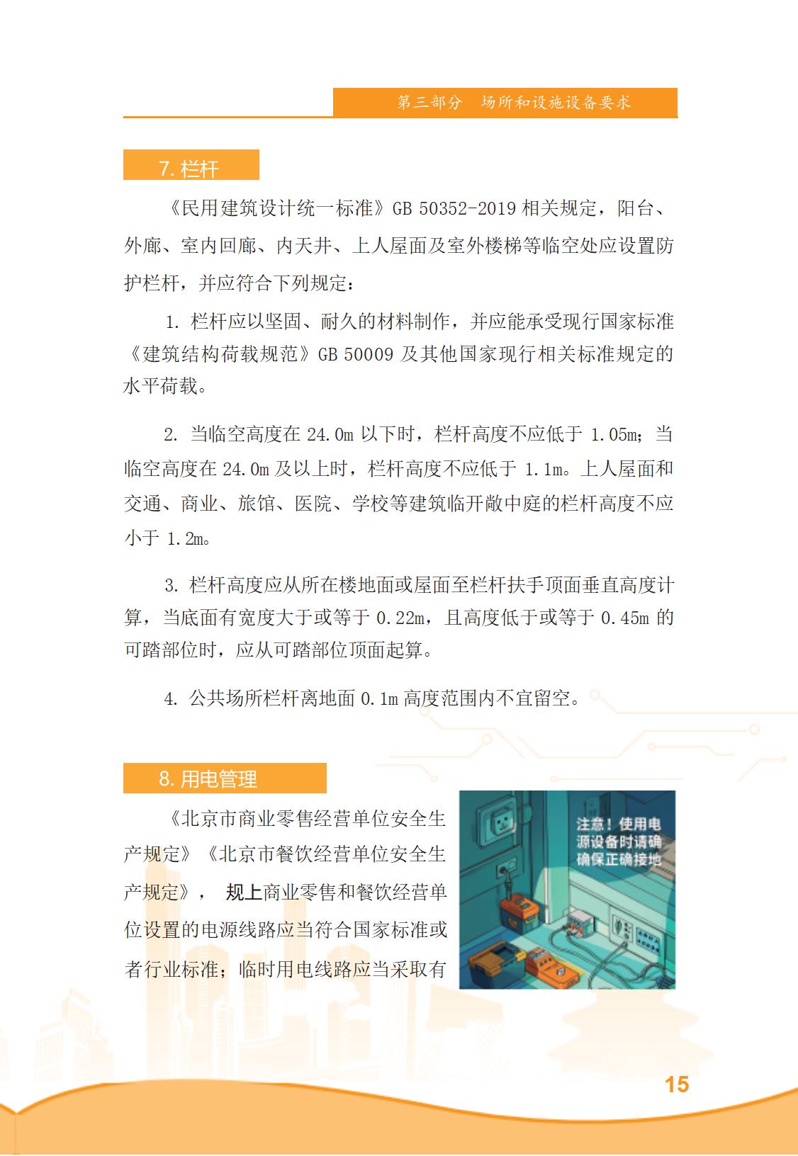 北京市商务领域安全生产管理工作手册（定稿）_20.jpg