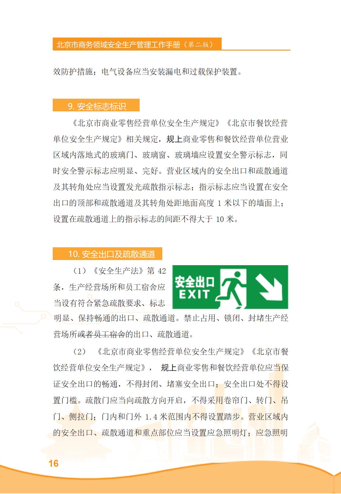 北京市商务领域安全生产管理工作手册（定稿）_21.jpg