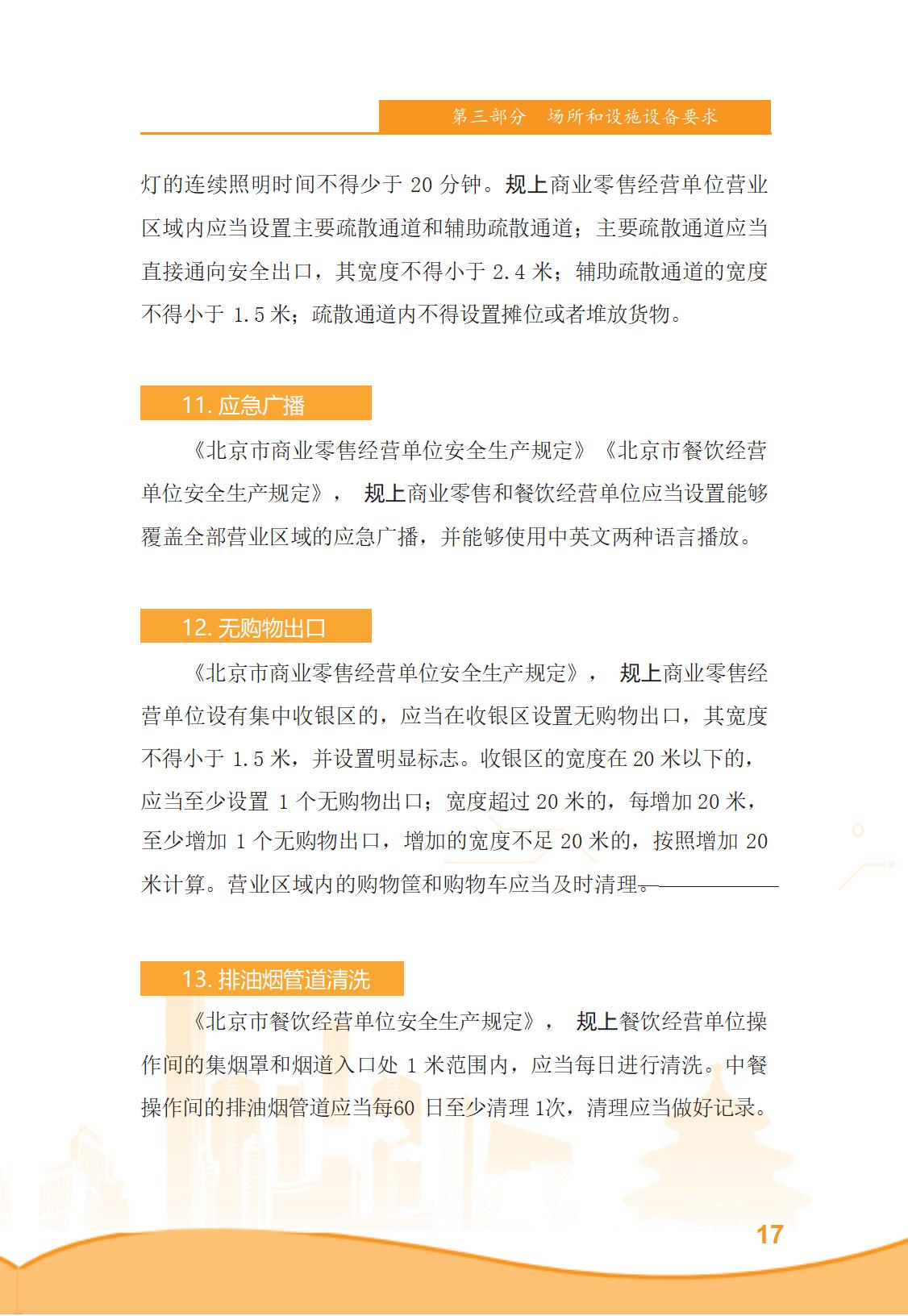 北京市商务领域安全生产管理工作手册（定稿）_22.jpg