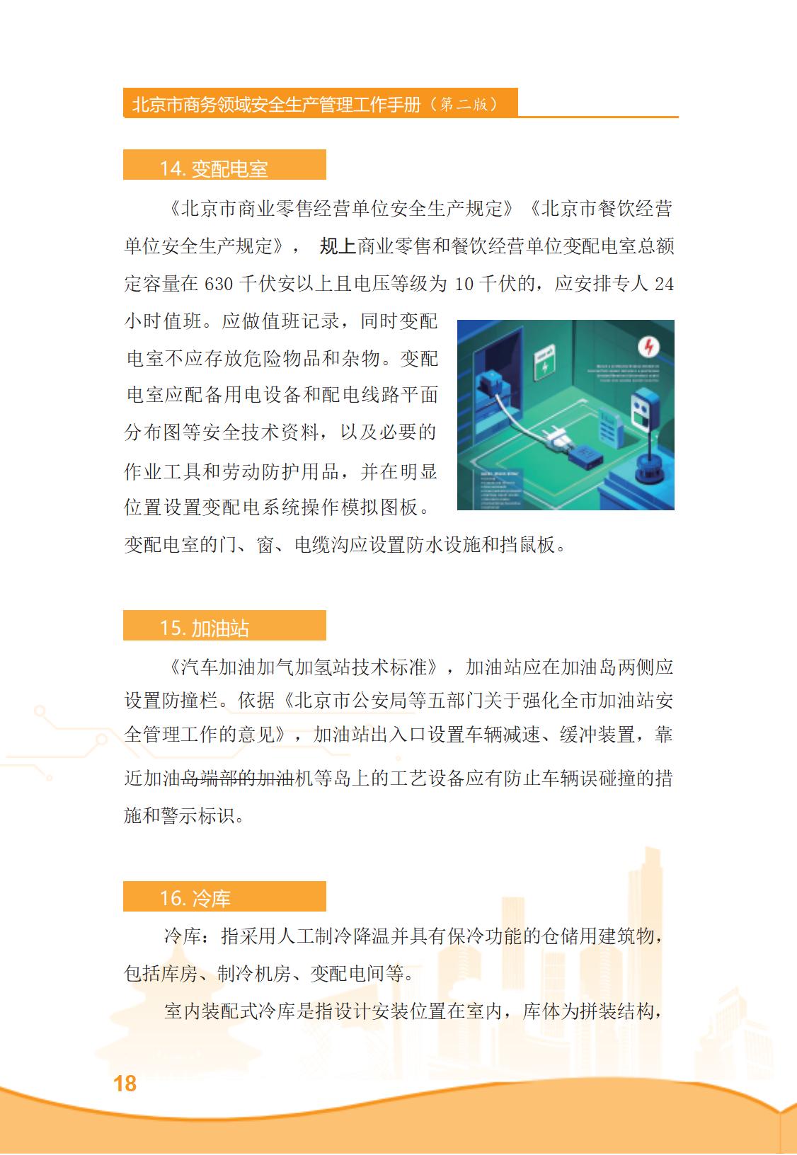 北京市商务领域安全生产管理工作手册（定稿）_23.jpg