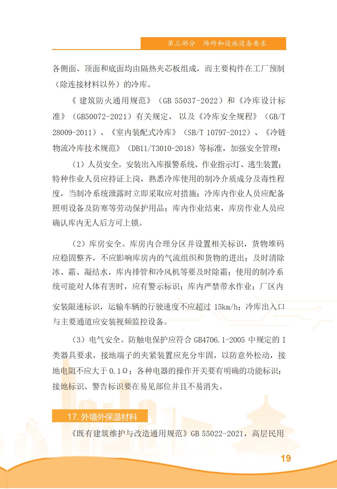 北京市商务领域安全生产管理工作手册（定稿）_24.jpg