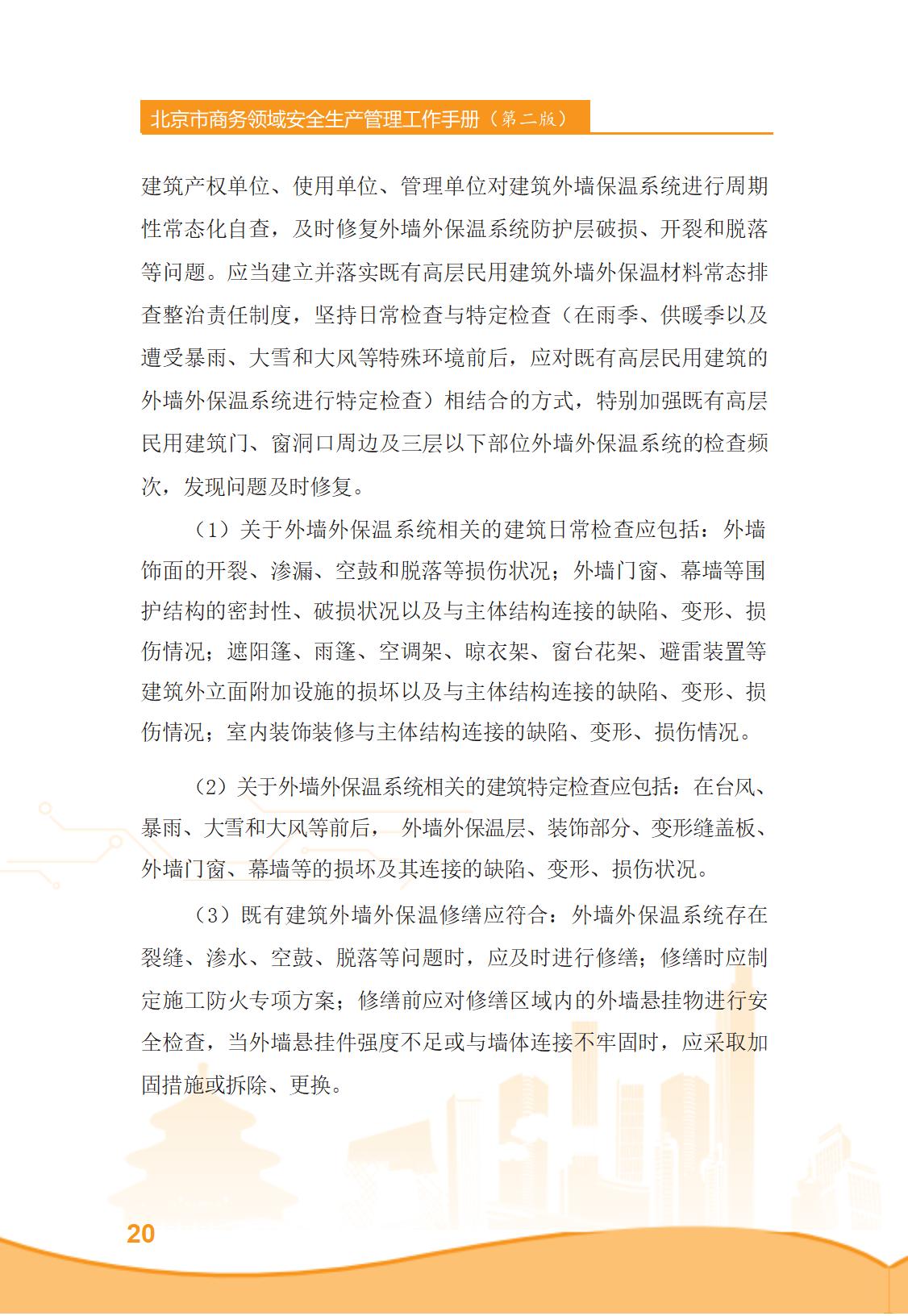 北京市商务领域安全生产管理工作手册（定稿）_25.jpg