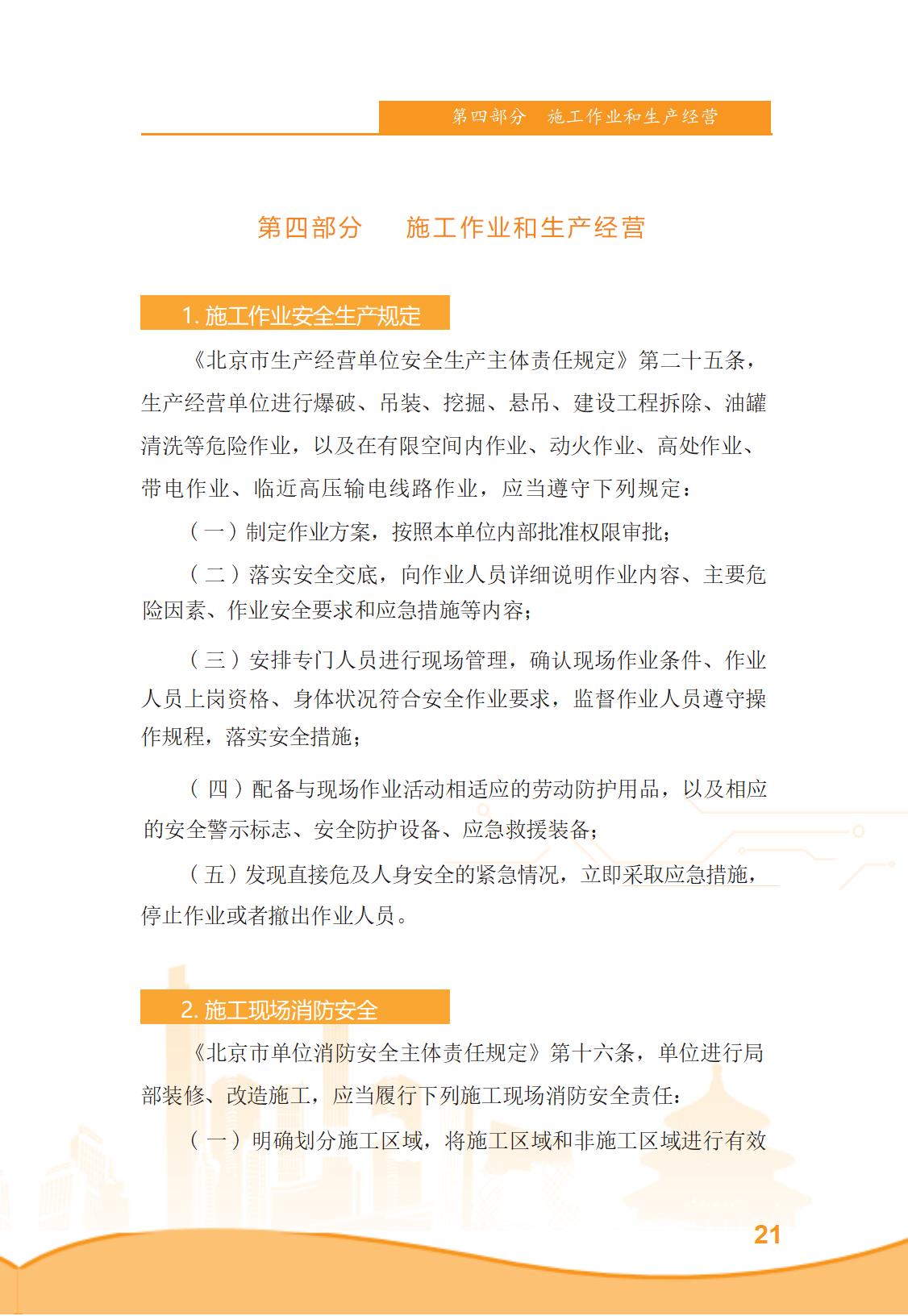 北京市商务领域安全生产管理工作手册（定稿）_26.jpg