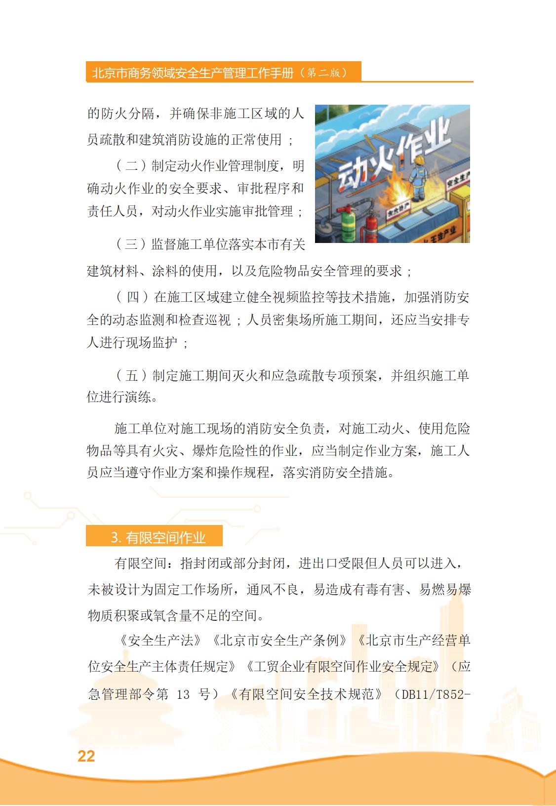 北京市商务领域安全生产管理工作手册（定稿）_27.jpg