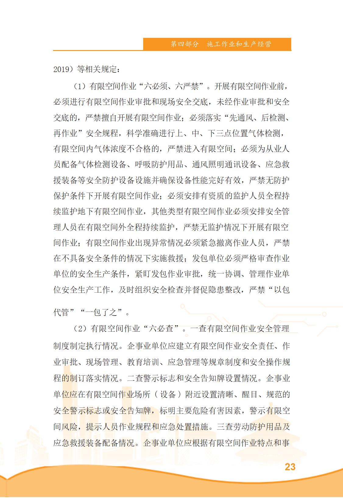 北京市商务领域安全生产管理工作手册（定稿）_28.jpg