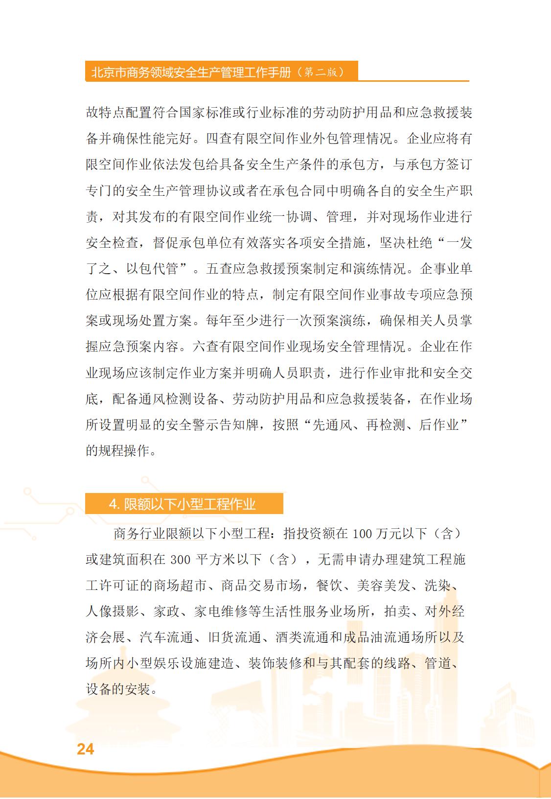 北京市商务领域安全生产管理工作手册（定稿）_29.jpg