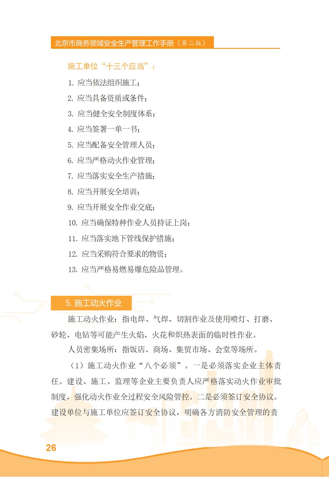 北京市商务领域安全生产管理工作手册（定稿）_31.jpg
