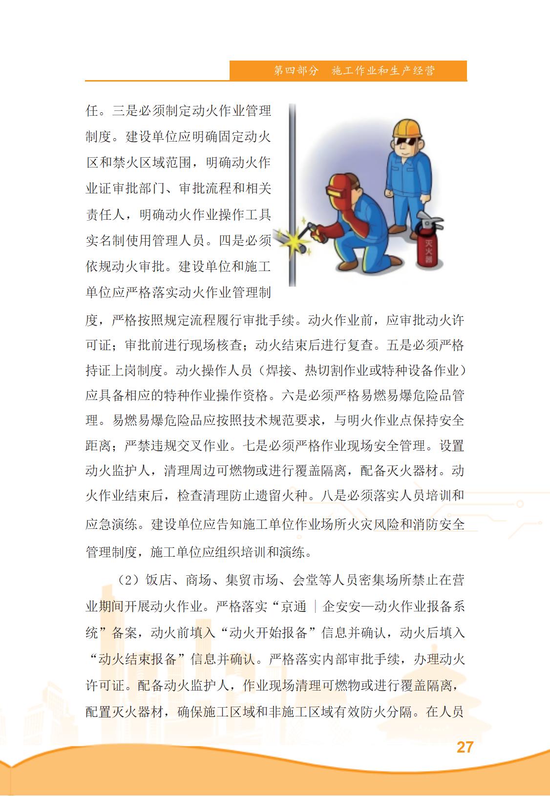 北京市商务领域安全生产管理工作手册（定稿）_32.jpg