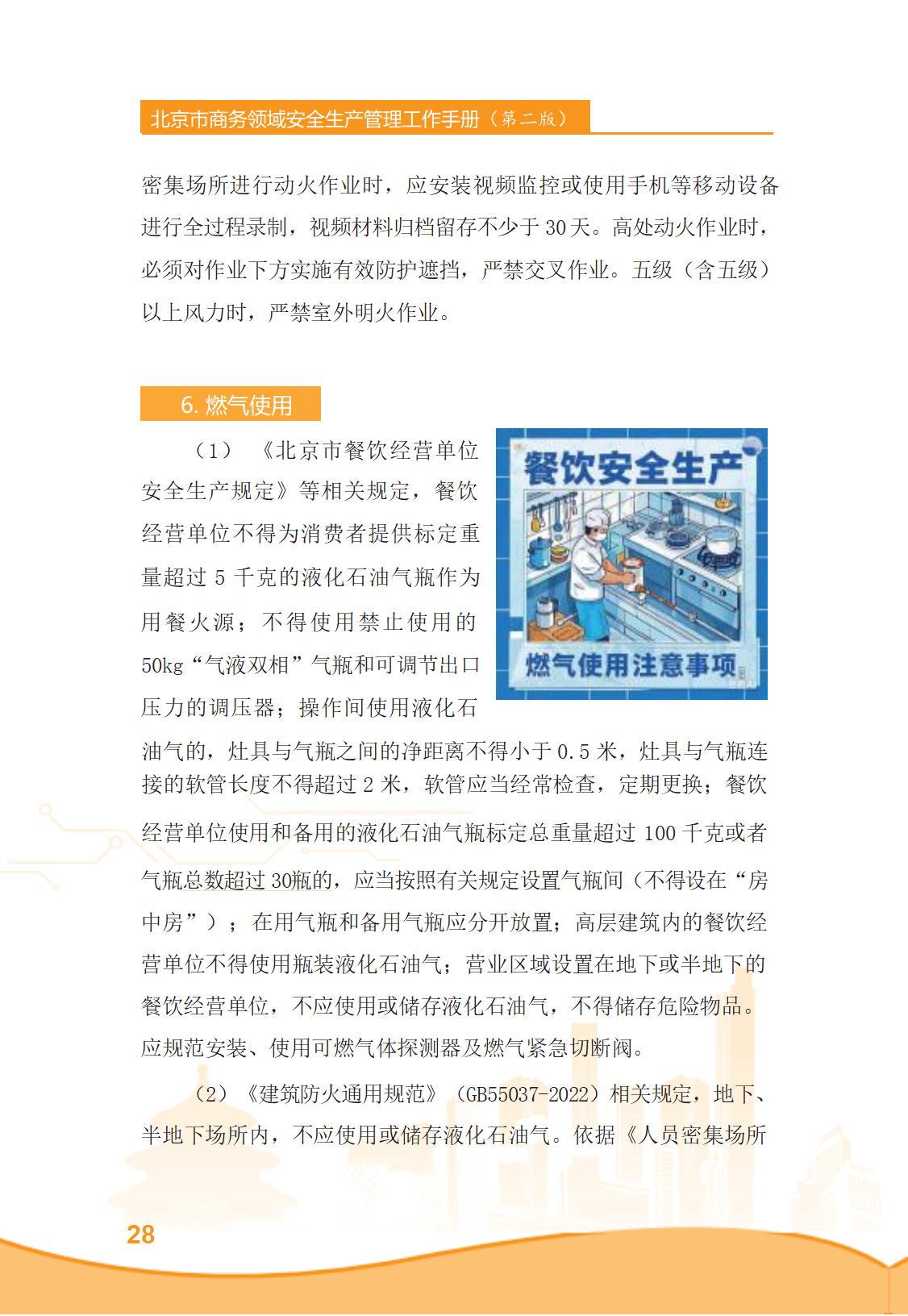 北京市商务领域安全生产管理工作手册（定稿）_33.jpg