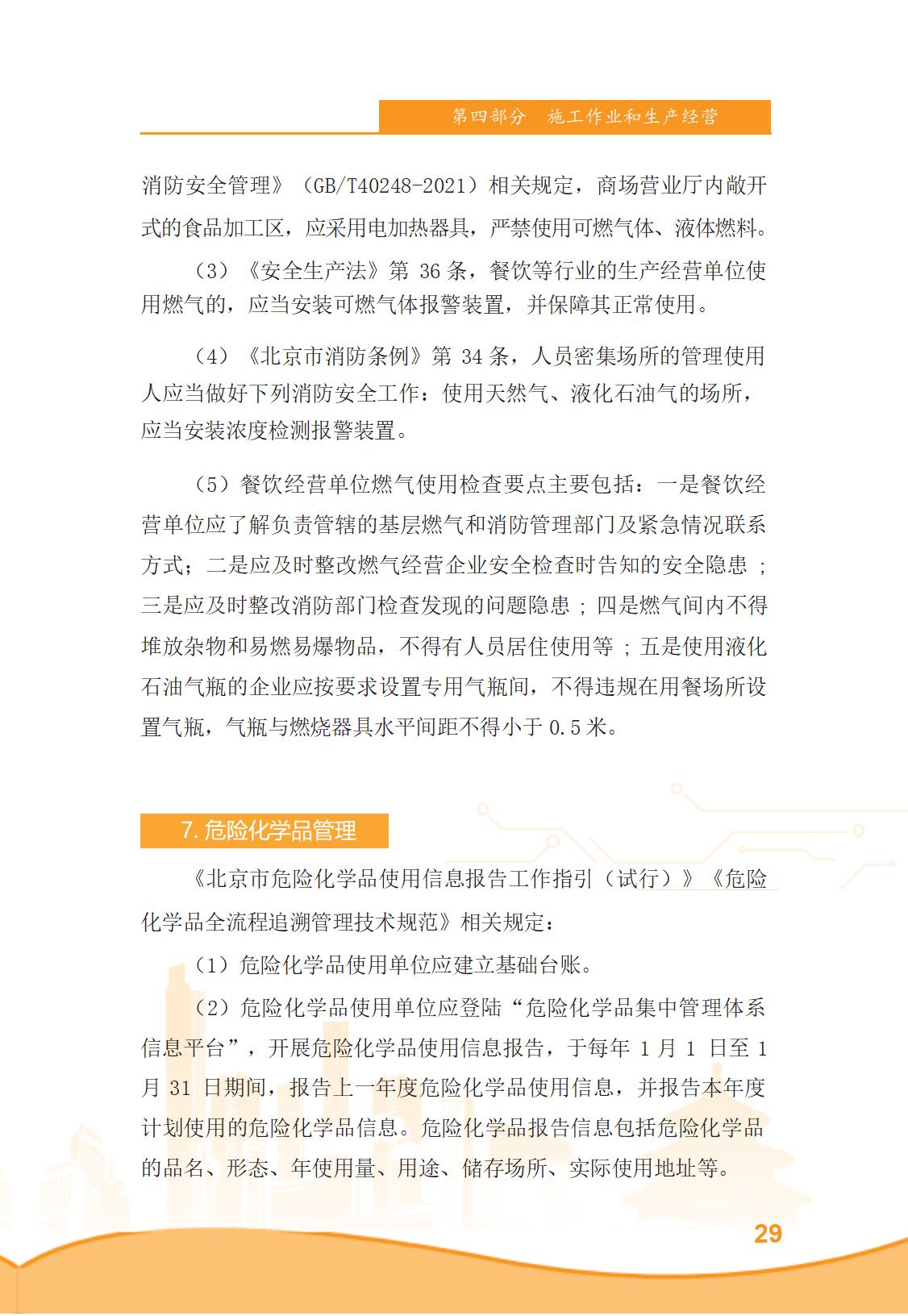 北京市商务领域安全生产管理工作手册（定稿）_34.jpg