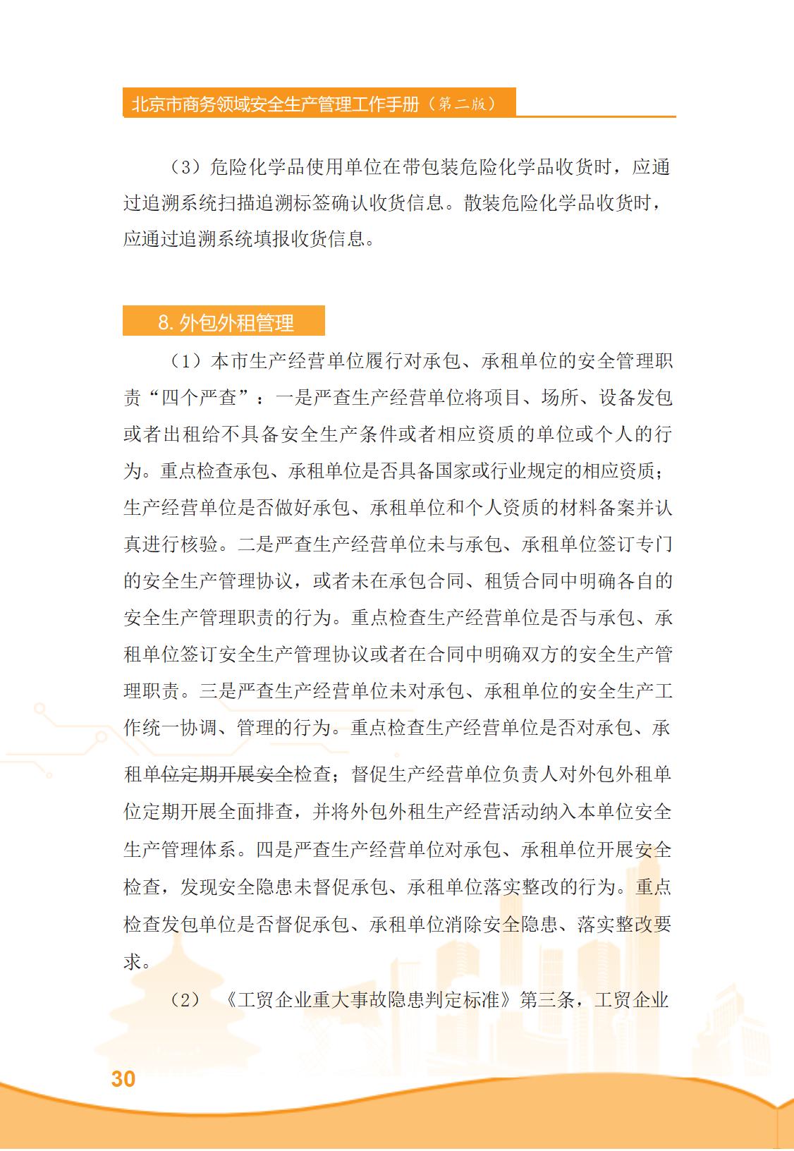 北京市商务领域安全生产管理工作手册（定稿）_35.jpg