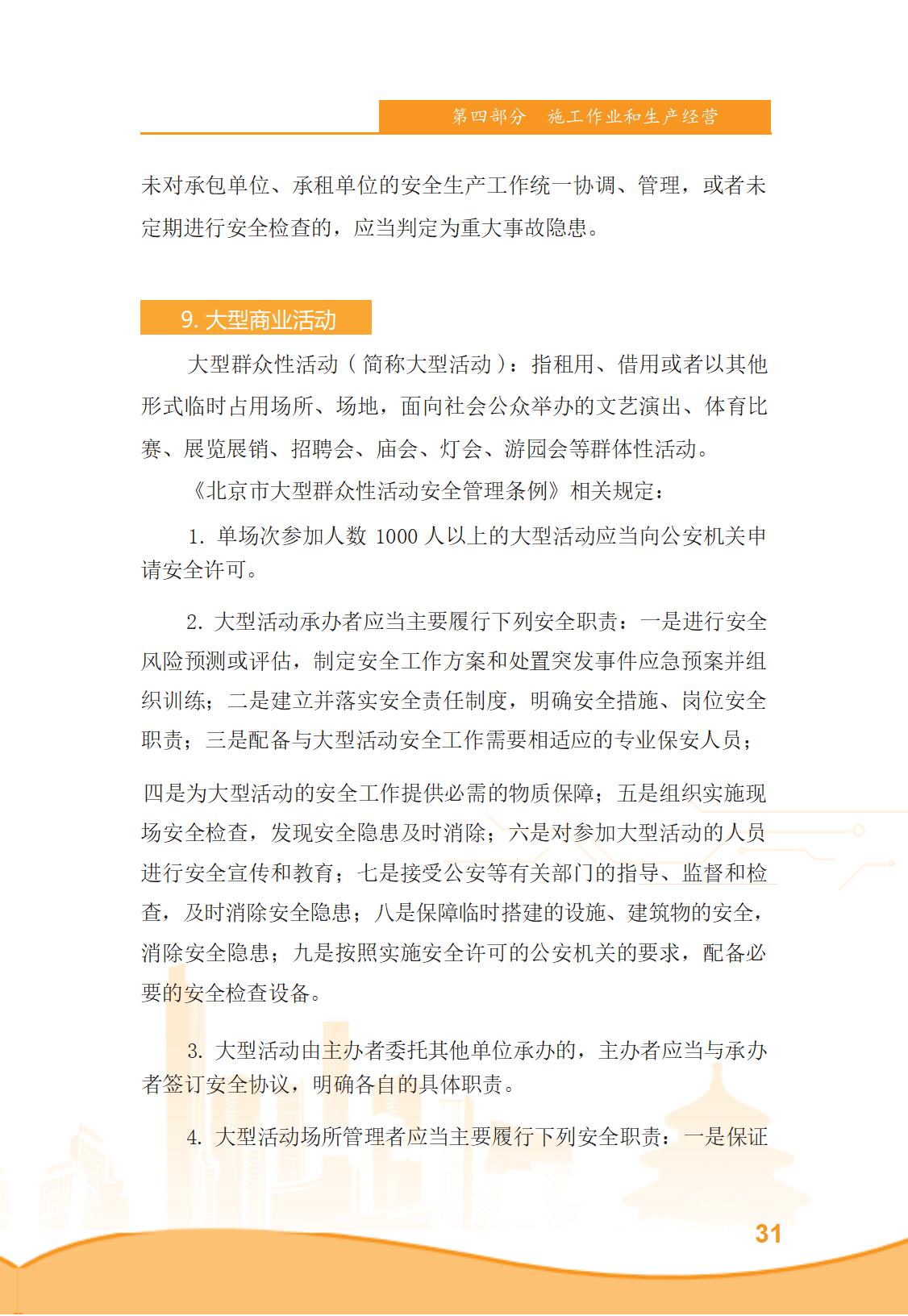 北京市商务领域安全生产管理工作手册（定稿）_36.jpg