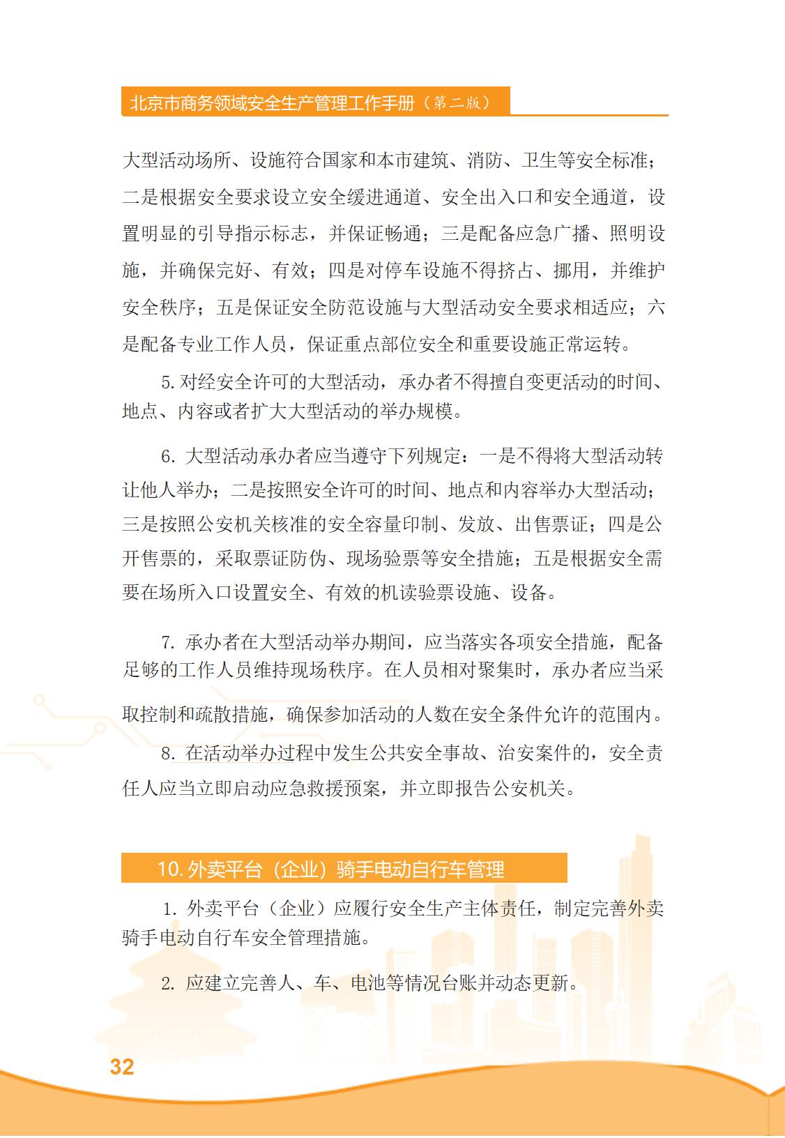北京市商务领域安全生产管理工作手册（定稿）_37.jpg
