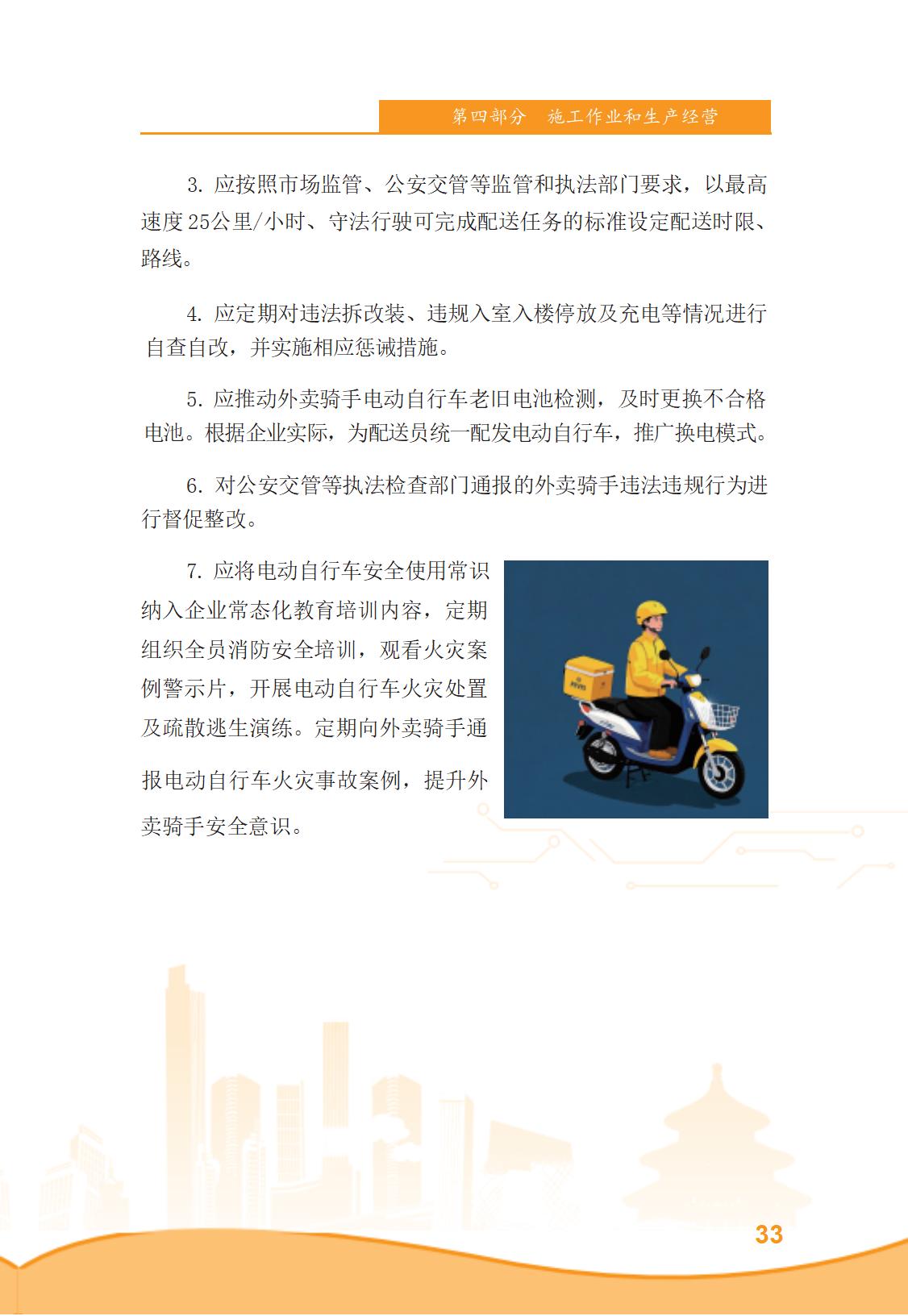 北京市商务领域安全生产管理工作手册（定稿）_38.jpg