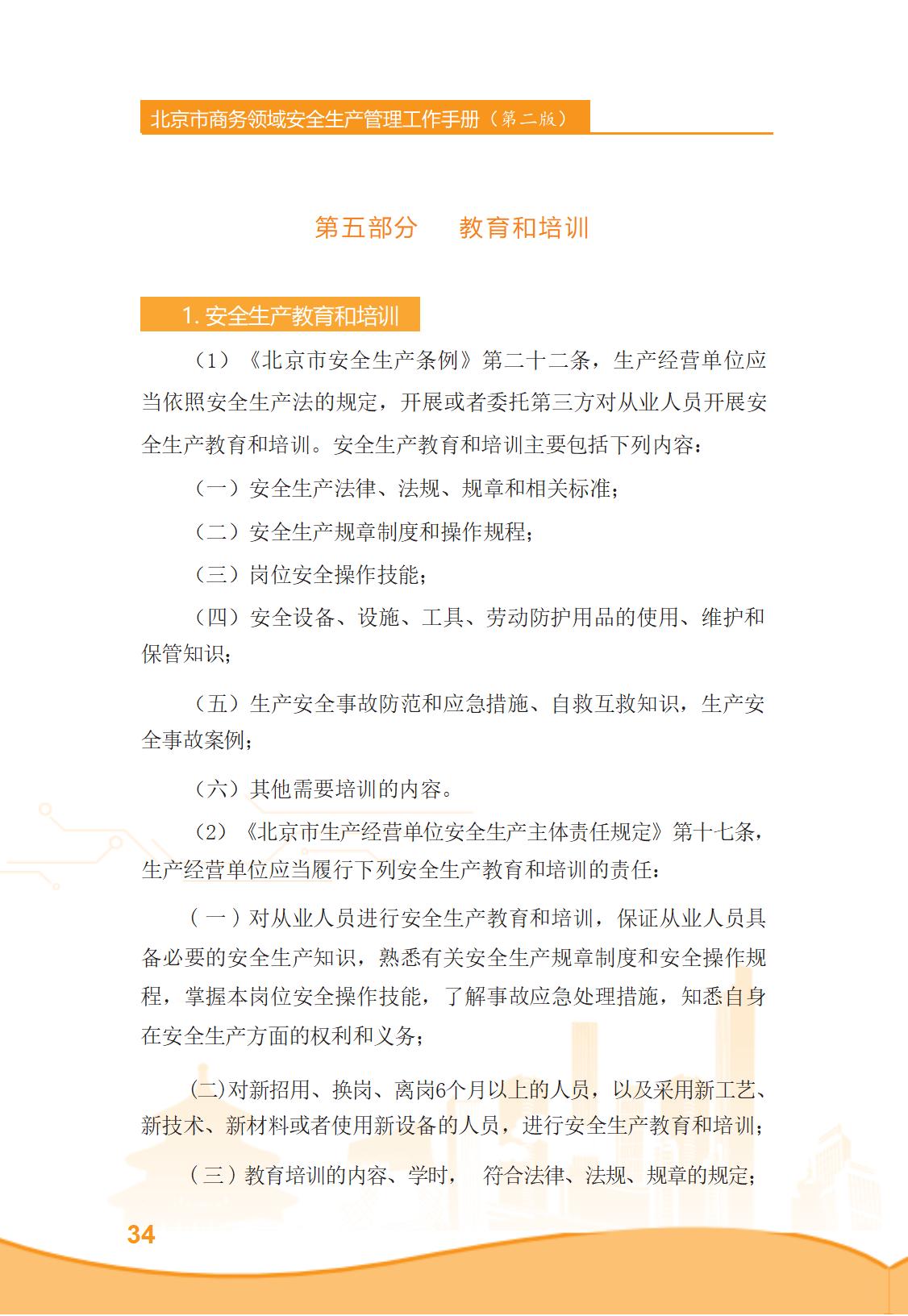 北京市商务领域安全生产管理工作手册（定稿）_39.jpg