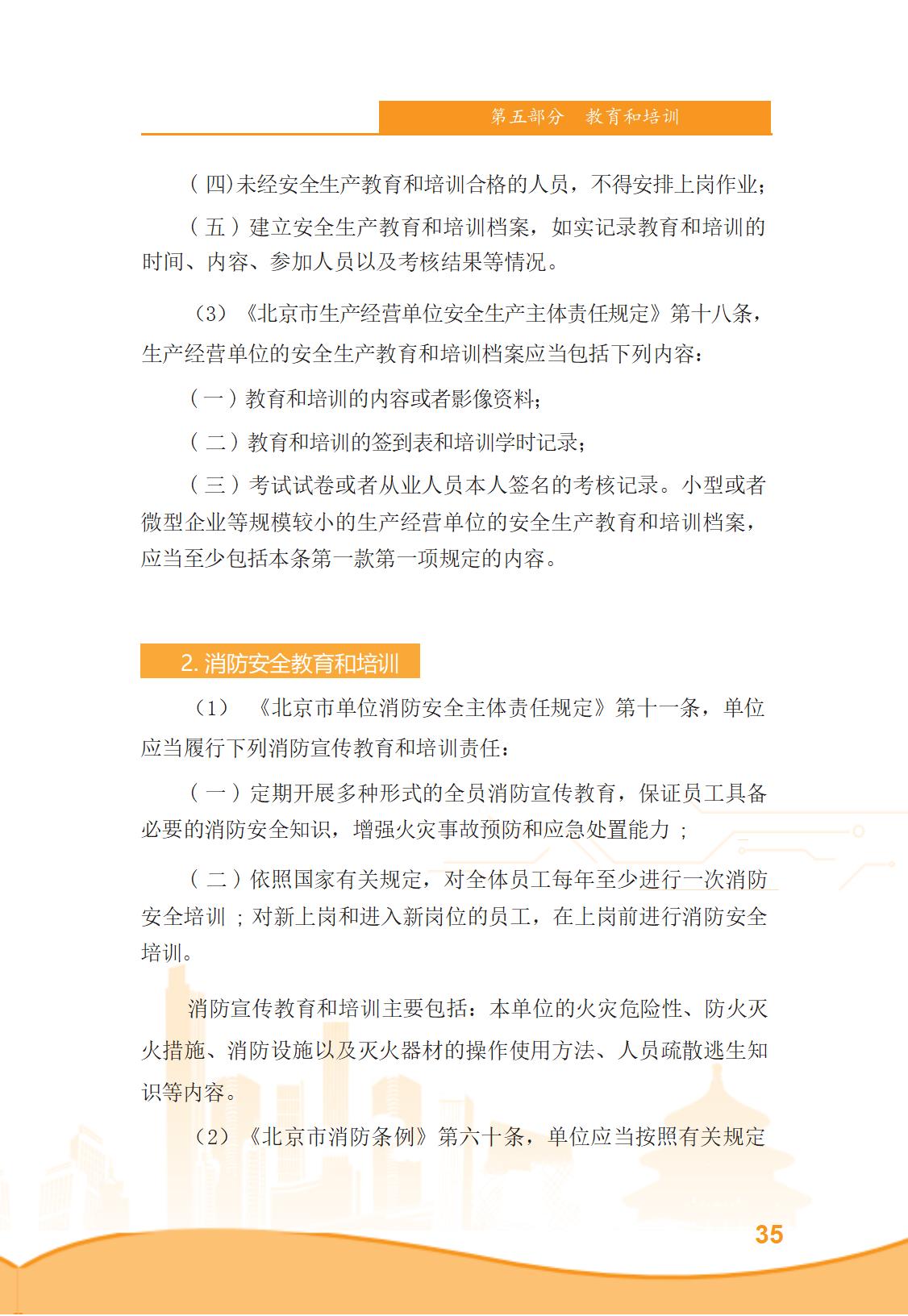 北京市商务领域安全生产管理工作手册（定稿）_40.jpg