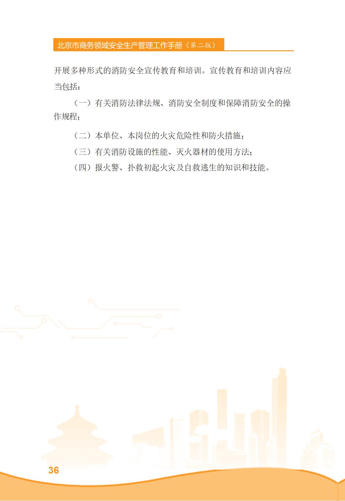 北京市商务领域安全生产管理工作手册（定稿）_41.jpg
