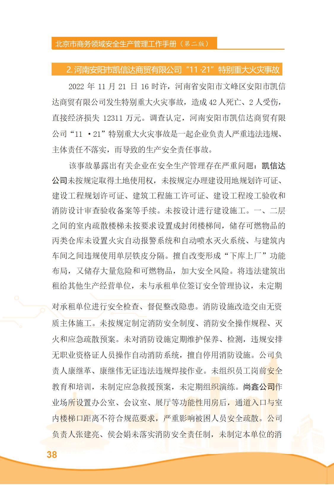 北京市商务领域安全生产管理工作手册（定稿）_43.jpg