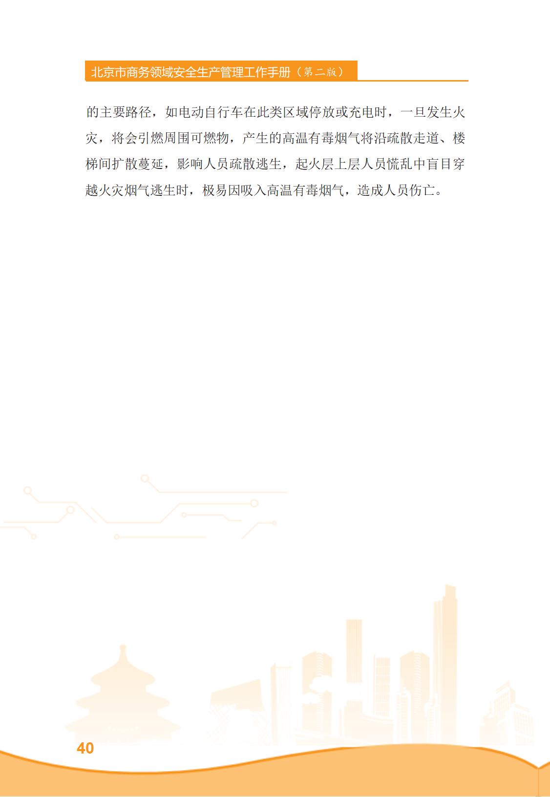 北京市商务领域安全生产管理工作手册（定稿）_45.jpg