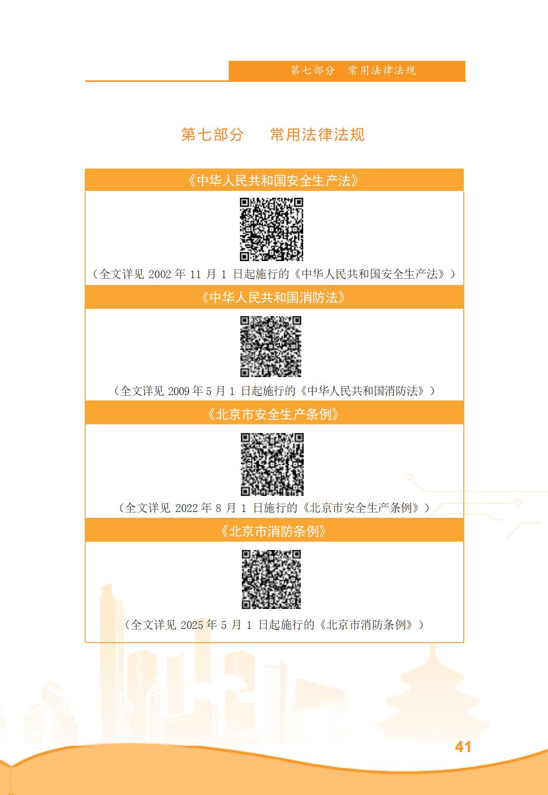 北京市商务领域安全生产管理工作手册（定稿）_46.jpg