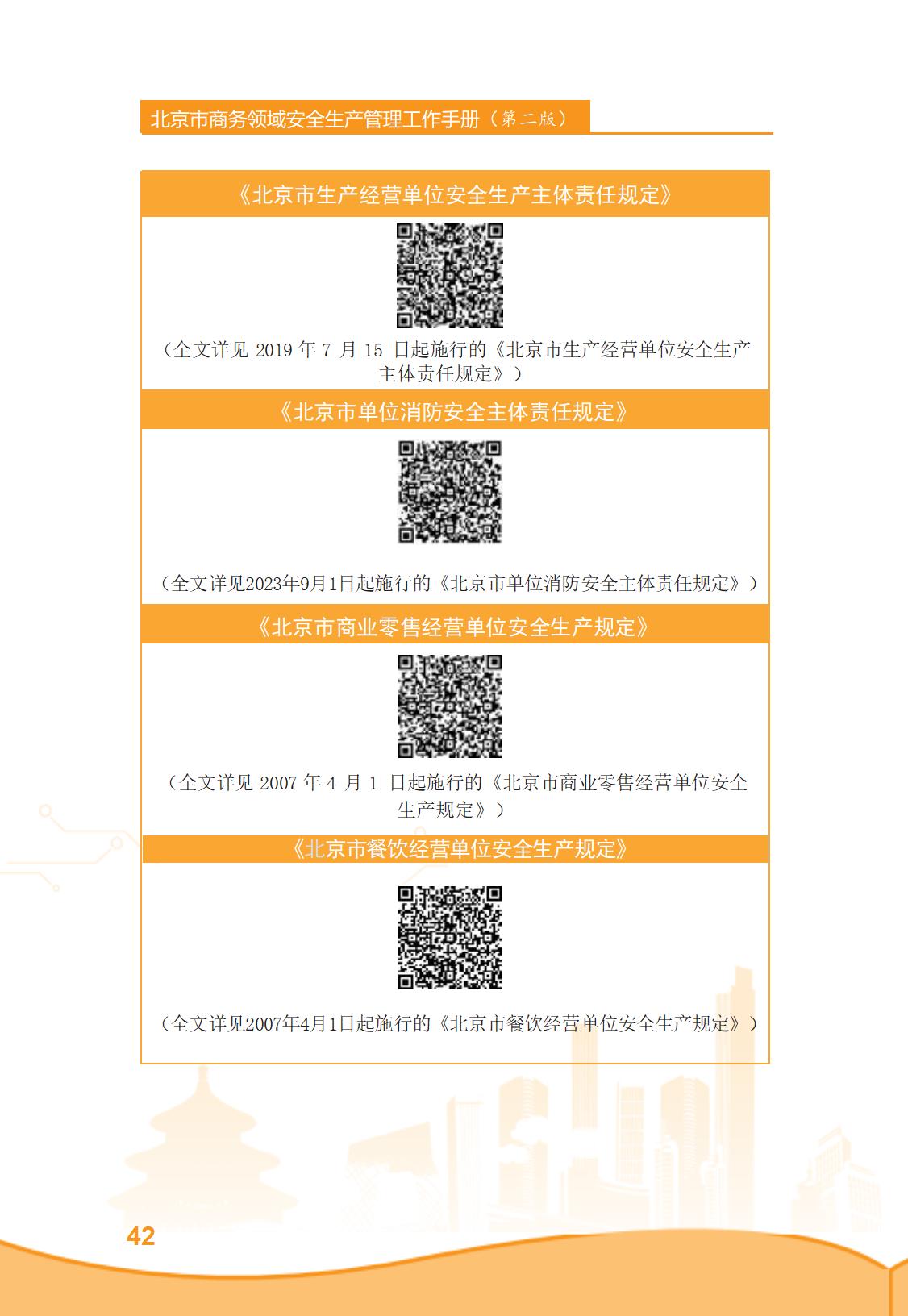 北京市商务领域安全生产管理工作手册（定稿）_47.jpg