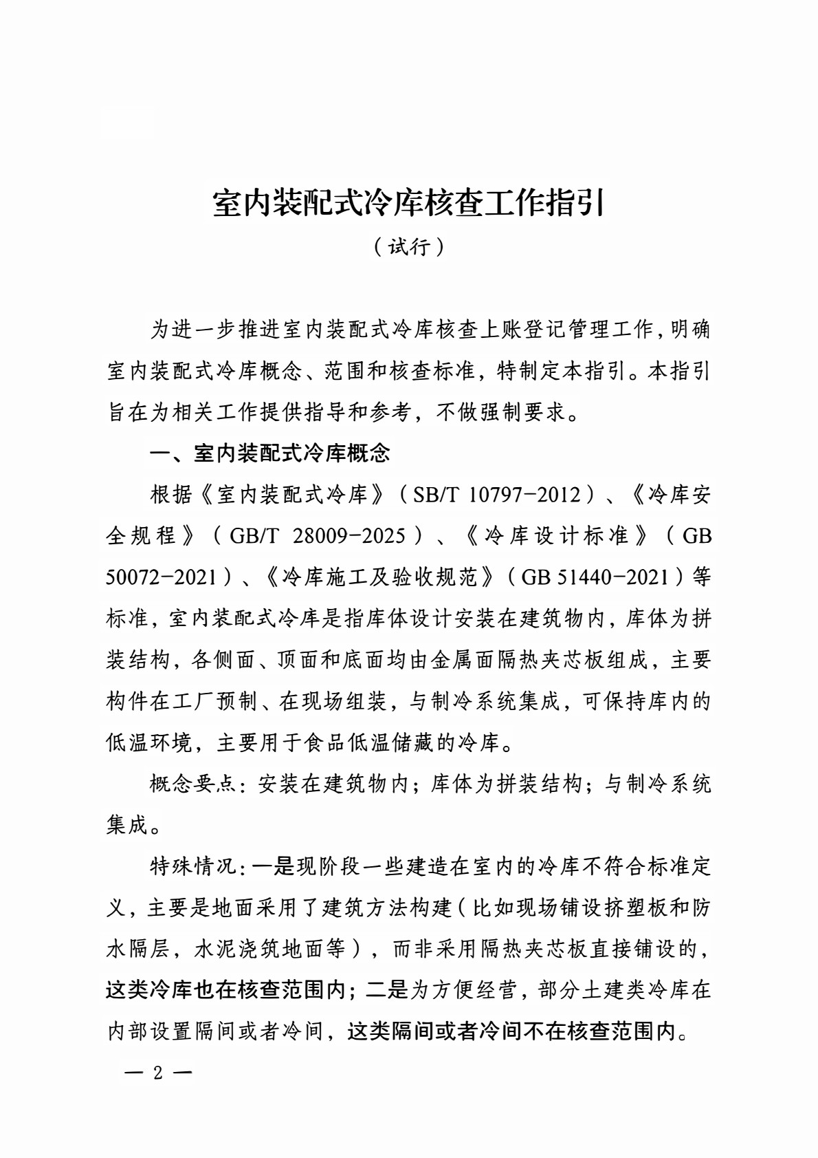 室内装配式冷库核查工作指引（试行）_2.jpg