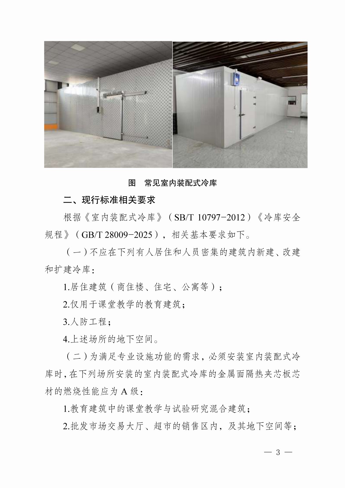 室内装配式冷库核查工作指引（试行）_3.jpg