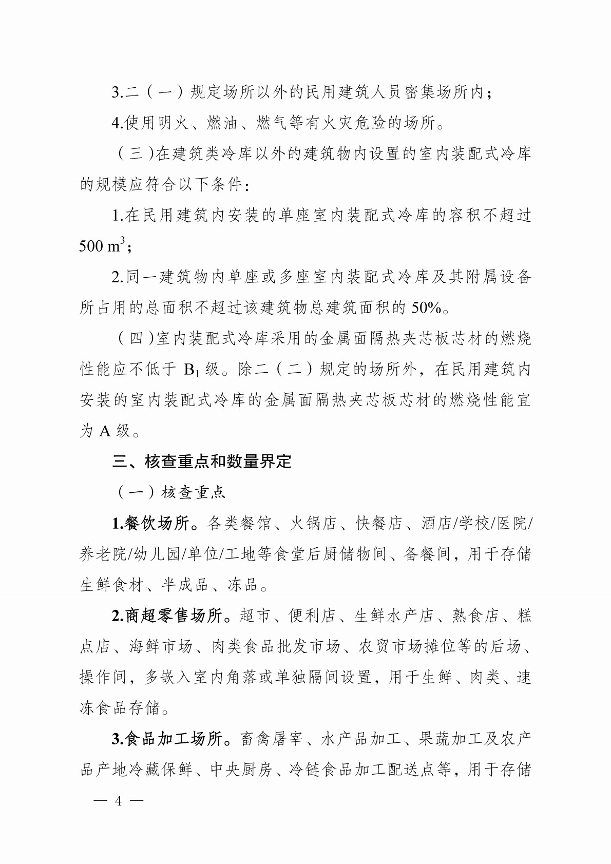 室内装配式冷库核查工作指引（试行）_4.jpg