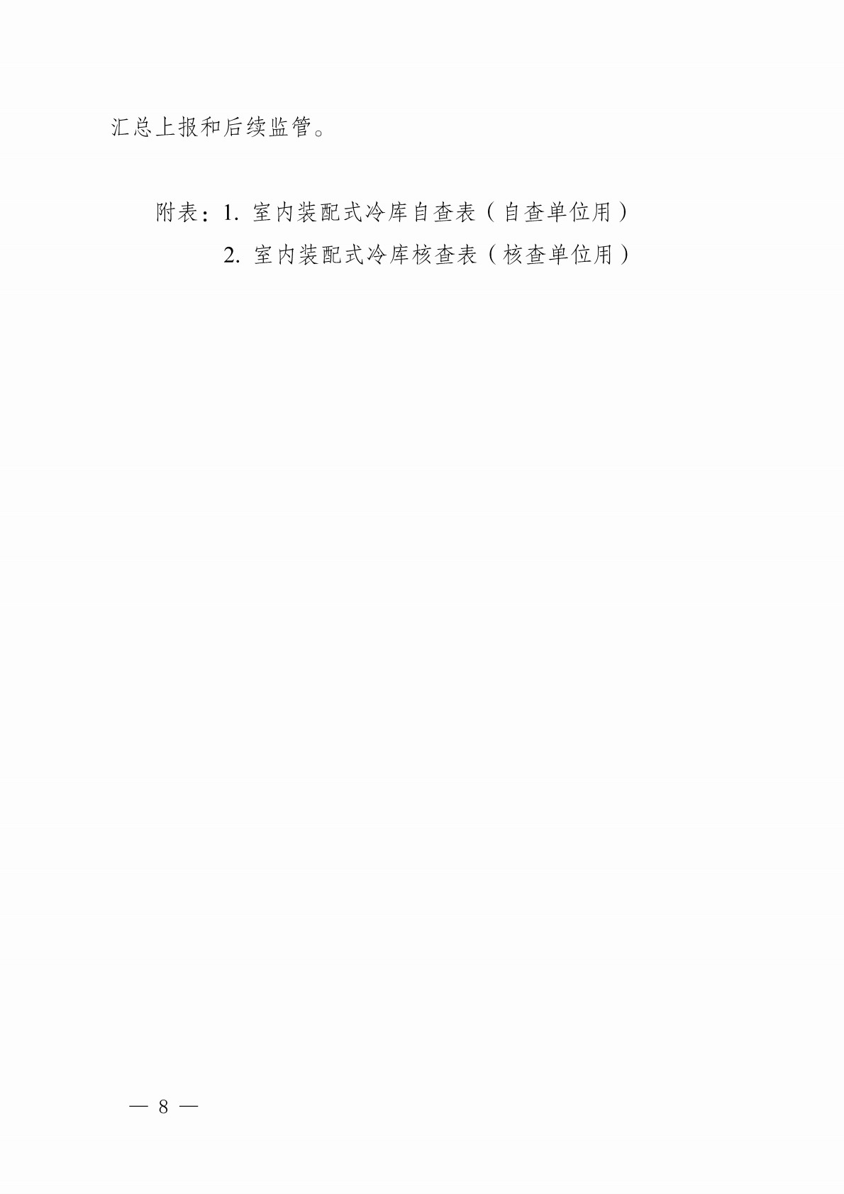 室内装配式冷库核查工作指引（试行）_8.jpg