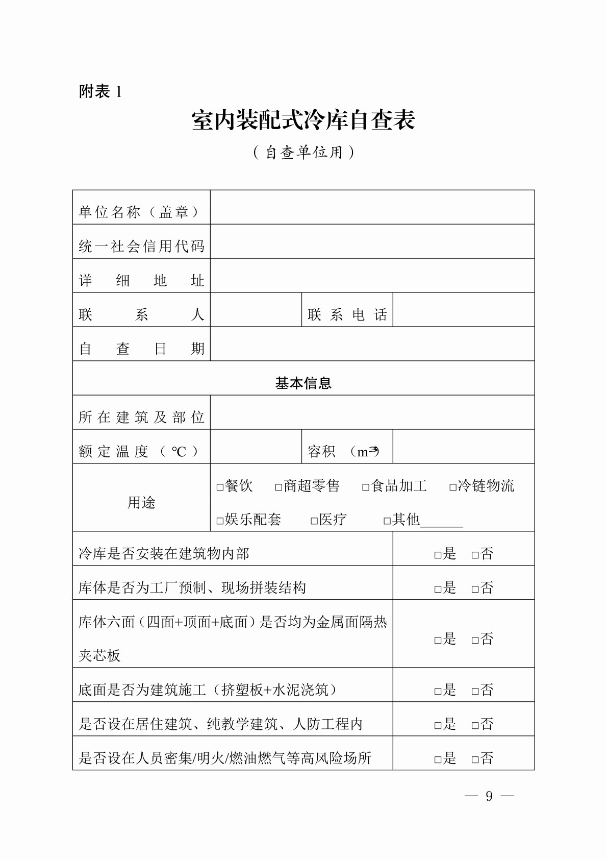室内装配式冷库核查工作指引（试行）_9.jpg