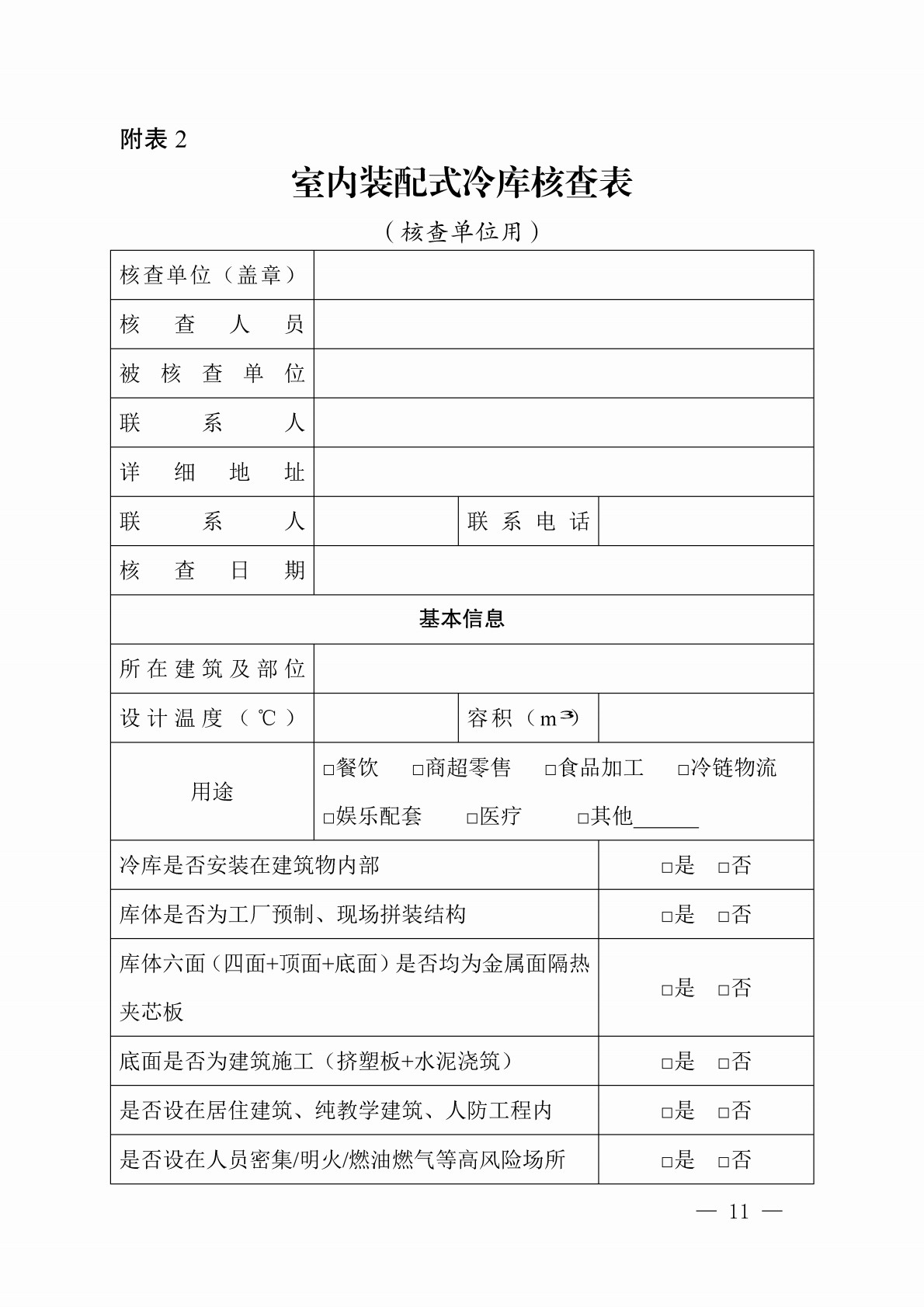 室内装配式冷库核查工作指引（试行）_11.jpg