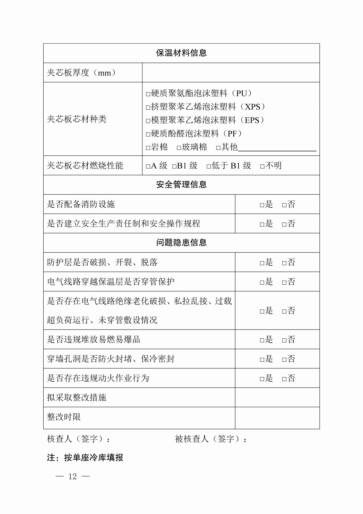 室内装配式冷库核查工作指引（试行）_12.jpg